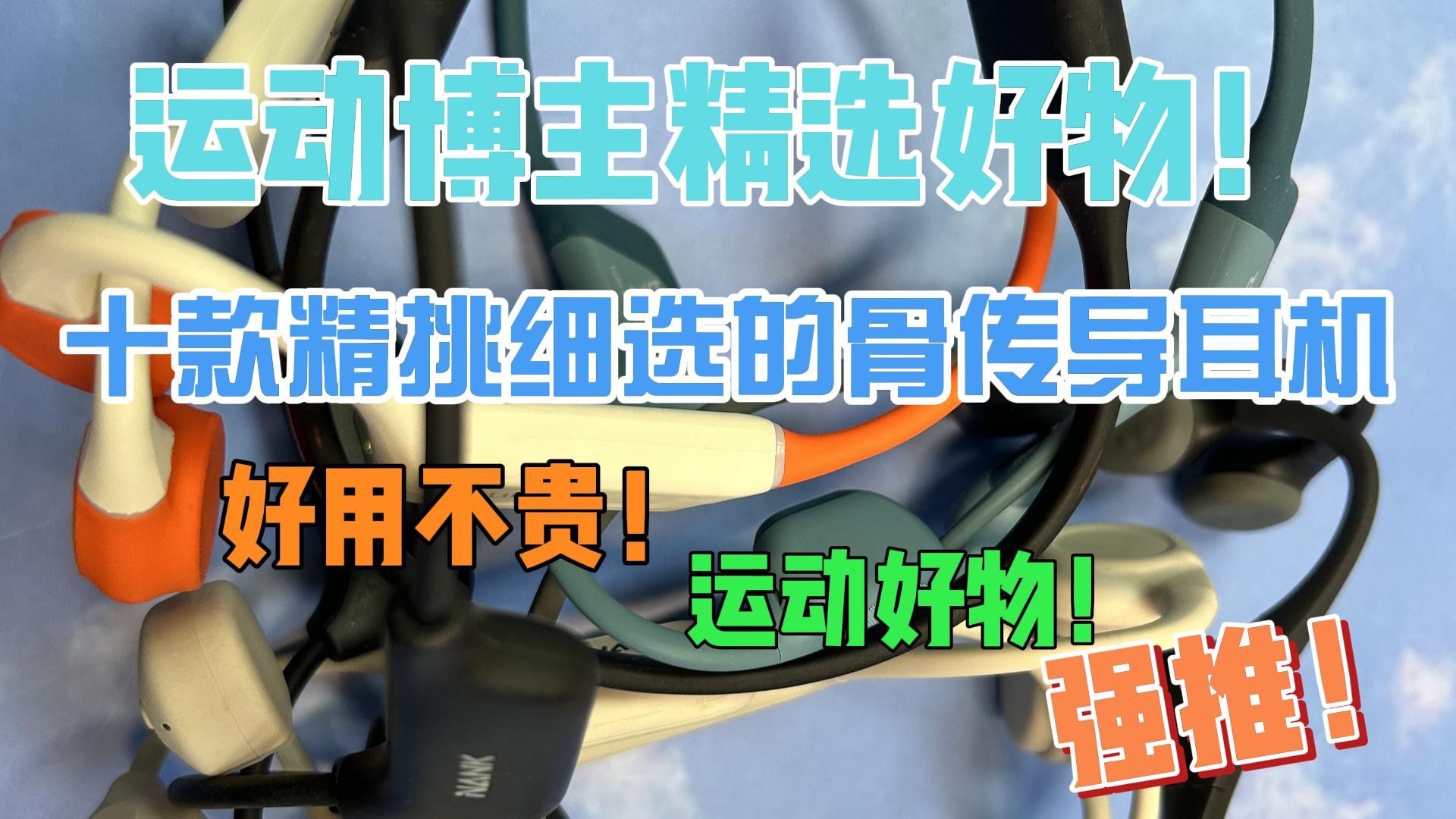 十款精挑细选的骨传导耳机推荐！好用不贵！