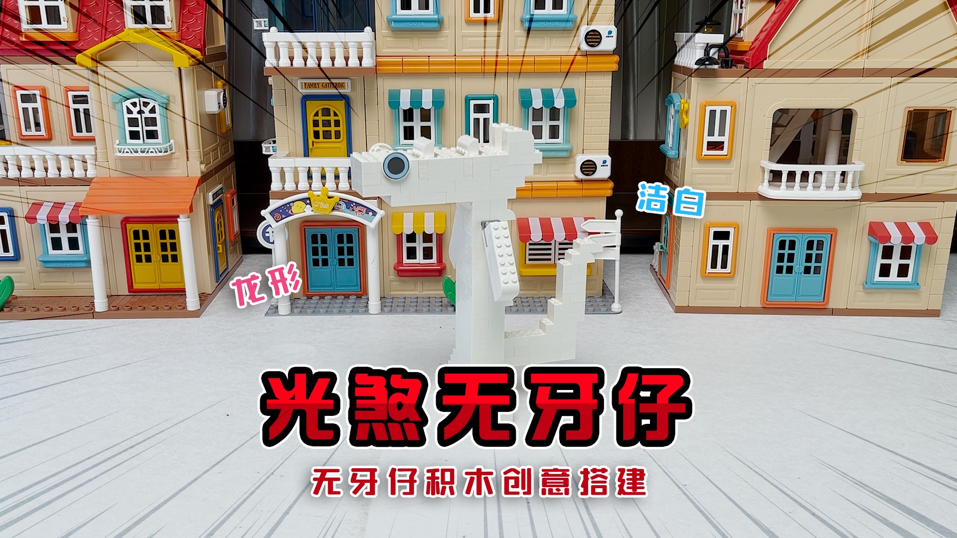 无牙仔找到了女朋友光煞！《积木盲盒》