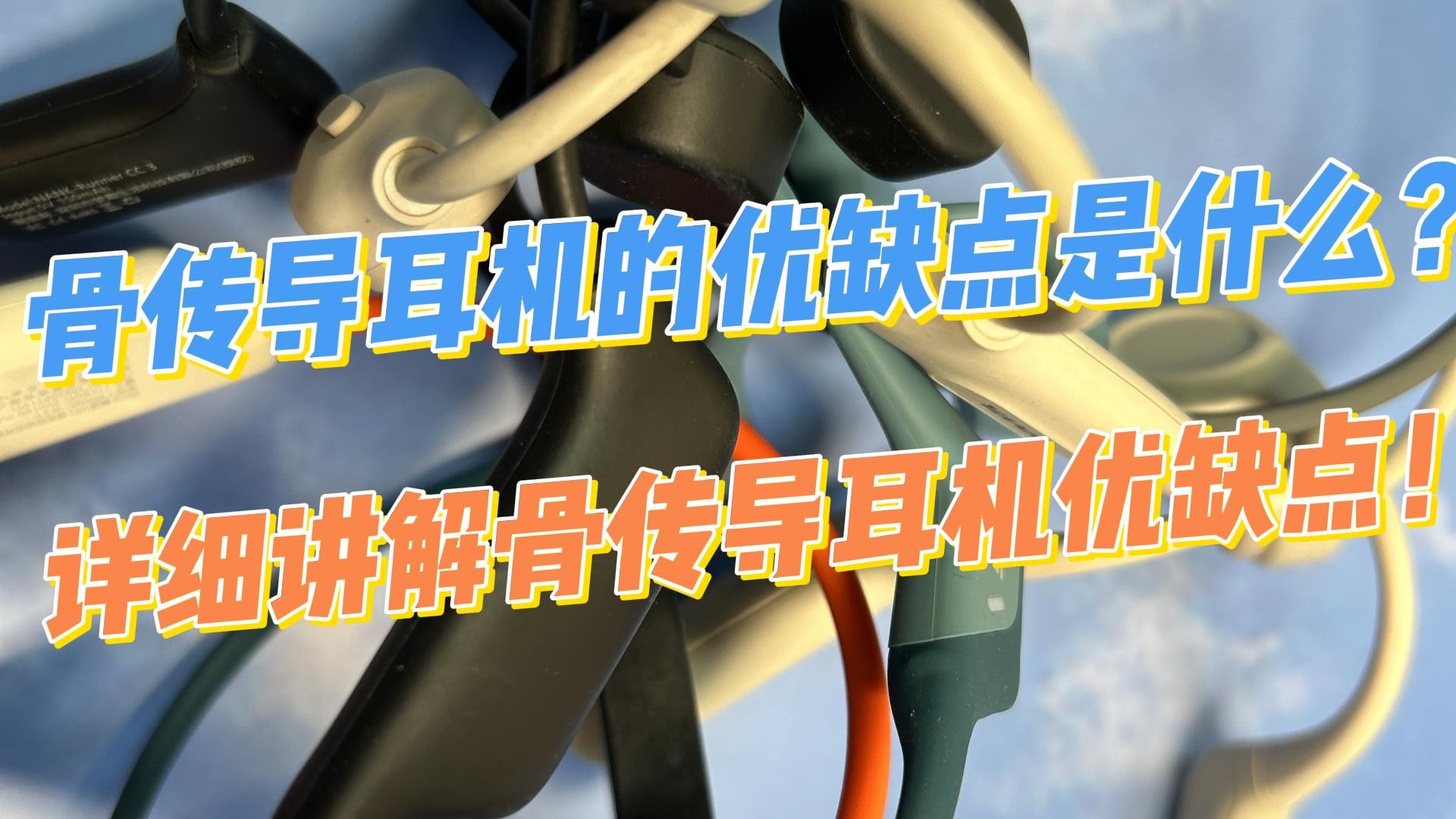 骨传导耳机的优缺点是什么？详细讲解骨传导耳机优缺点！