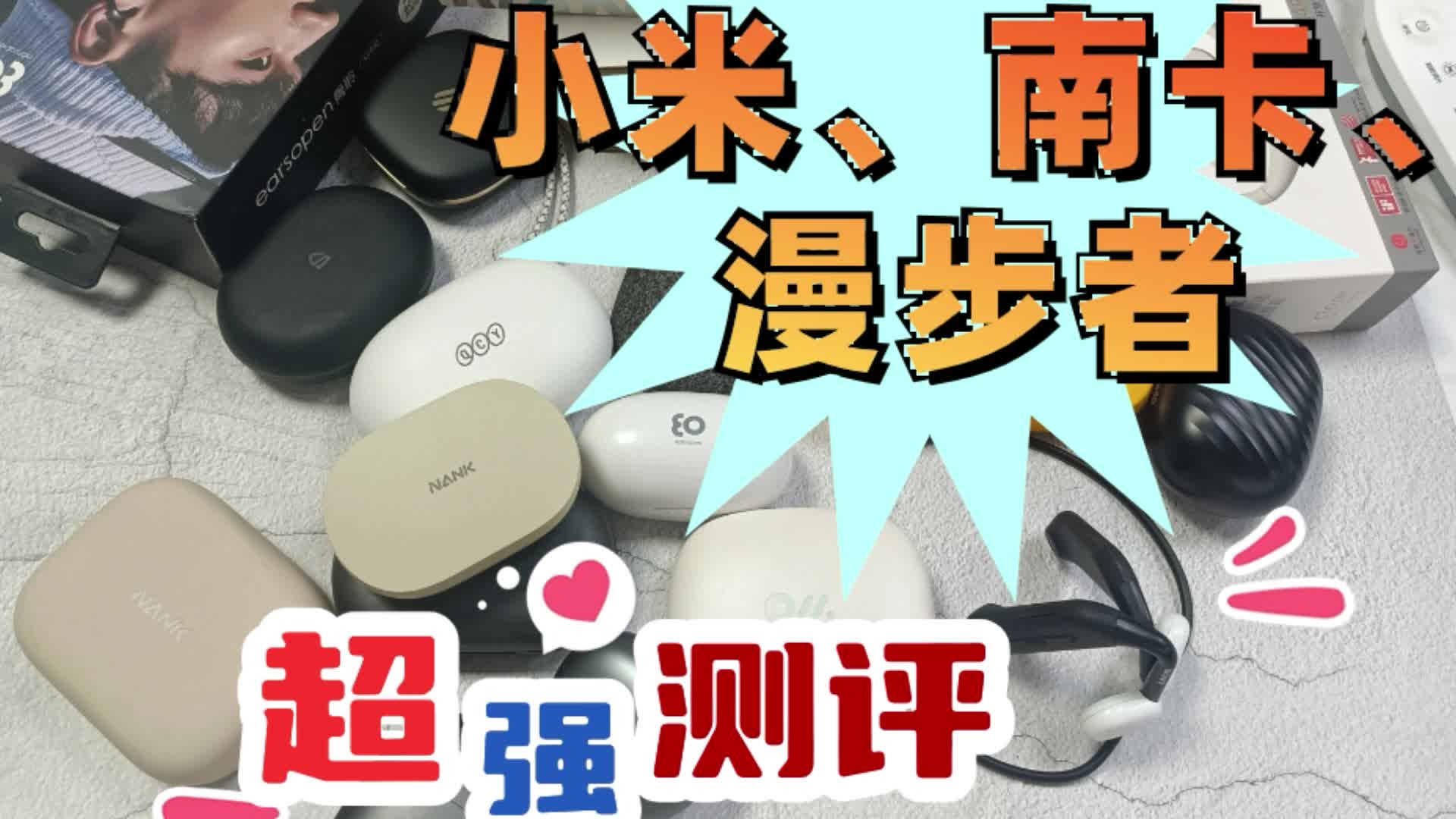 小米、南卡、漫步者开放式耳机超强对比！一起来看看这些蓝牙耳机
