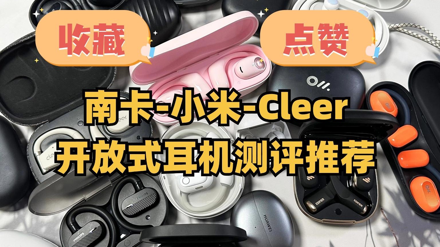 .爆肝！3款开放式耳机大横评！无恰饭广告纯干货排雷硬核评测