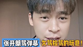 張開朗罵彈幕!欠罵撿罵的玩意!