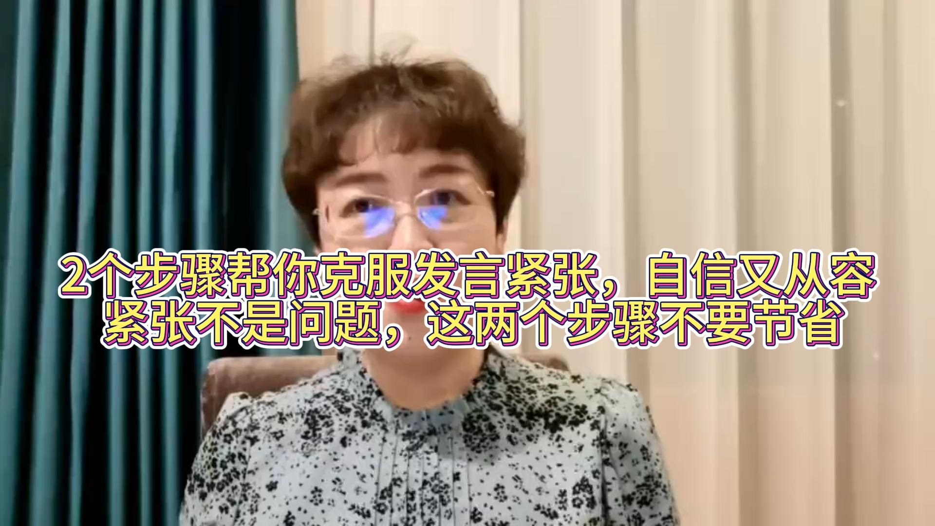 2个步骤帮你克服发言紧张，自信又从容 紧张不是问题，这两个步骤不要节省。