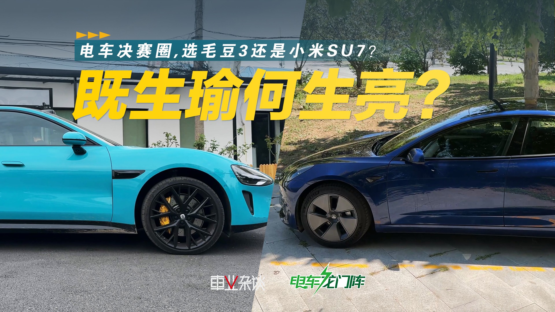 既生瑜何生亮？电车决赛圈 选毛豆3还是小米SU7？