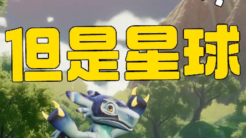 无牙仔？跳舞？但是星球！