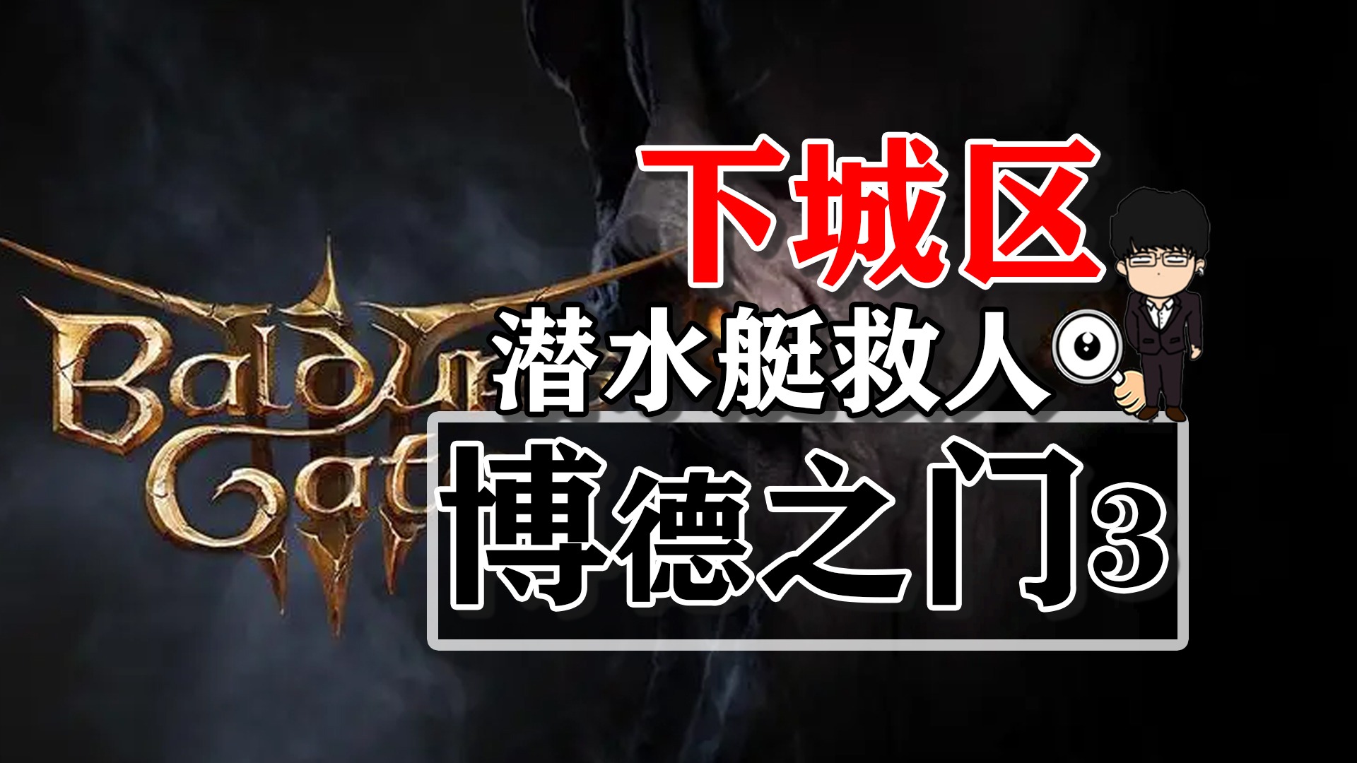 下城区-潜水艇救人！博德之门3正式版攻略-战斗篇