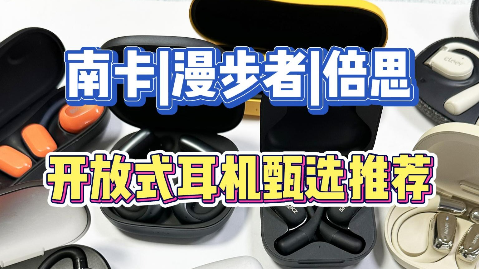 南卡、漫步者和倍思哪款开放式耳机好！热门测评一览！