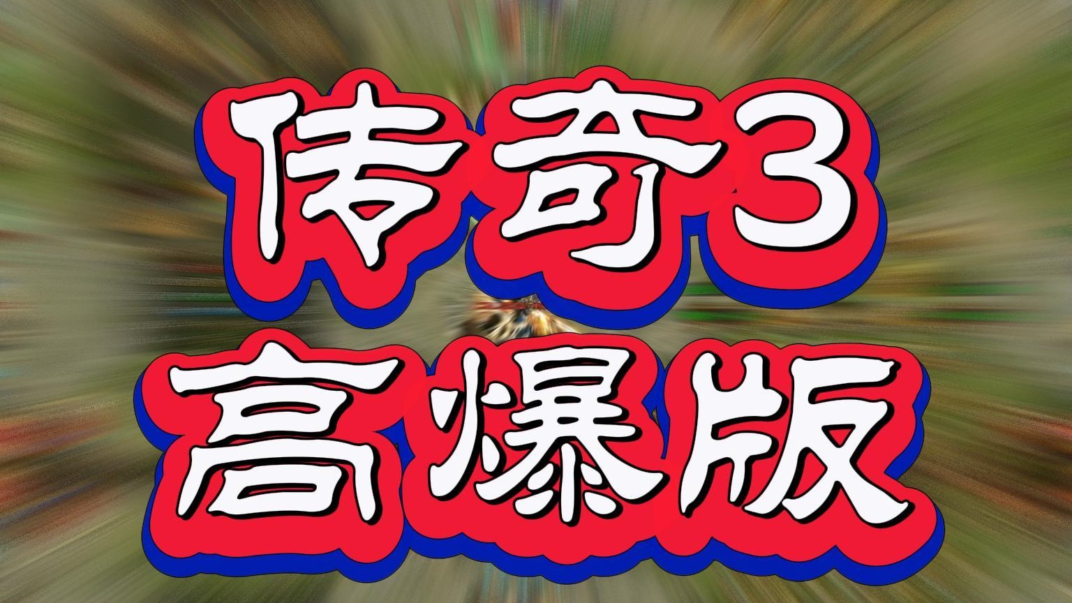 6月20日横版传奇3