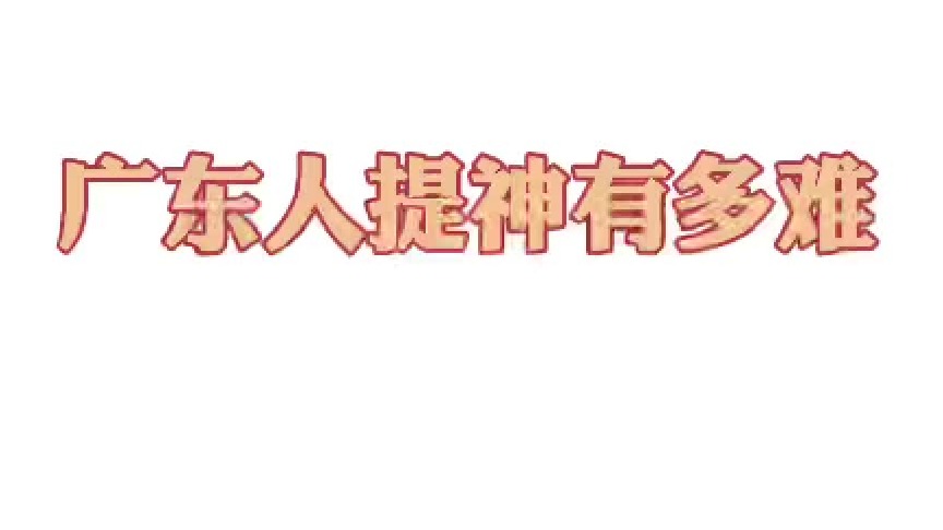 广东人提神有多难