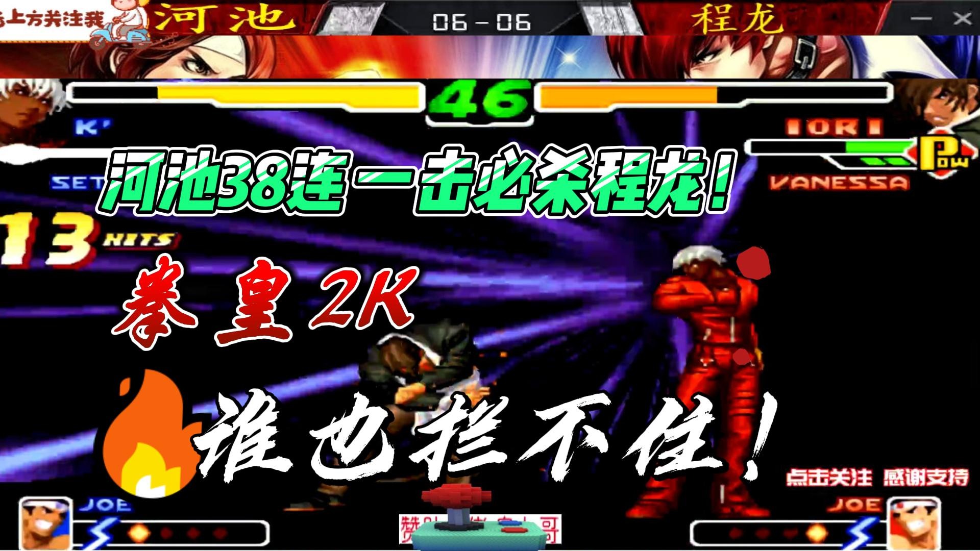 河池38连一击必杀程龙 拳皇2000