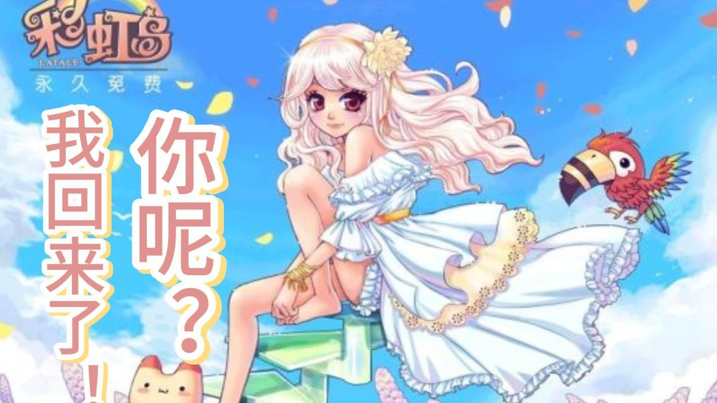 经典彩虹岛手游 你玩了没