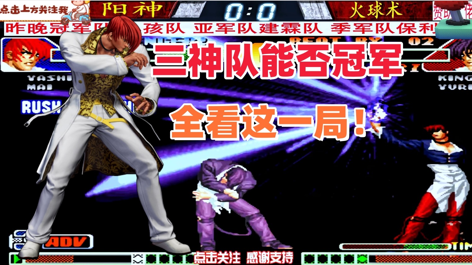 三神队能否拿到冠军，就看这一局！拳皇98c