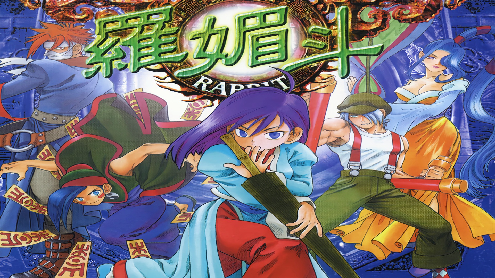 街机游戏《罗媚斗》，游戏名什么意思，这回懂了