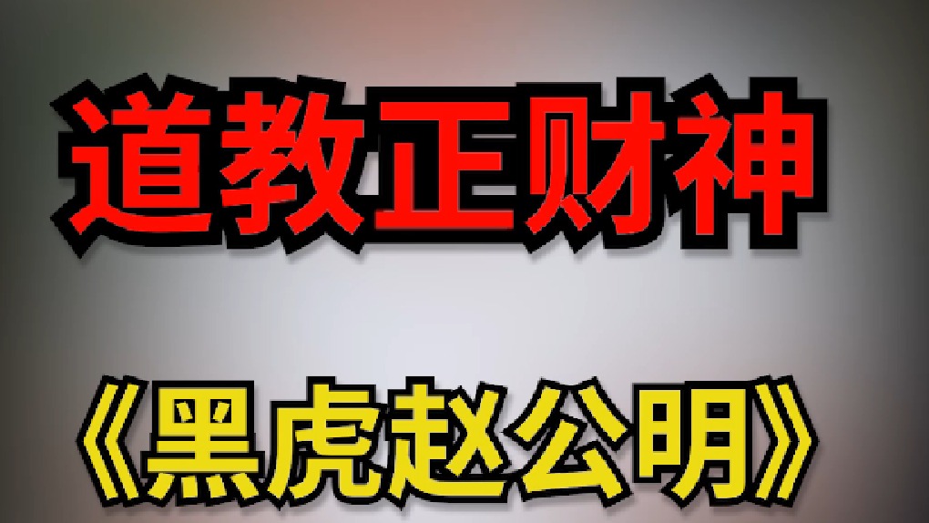 黑虎赵公明，八方来财大吉大利