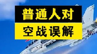 普通人对战斗机的误解，真实战争军机能不能逃出导弹追击？