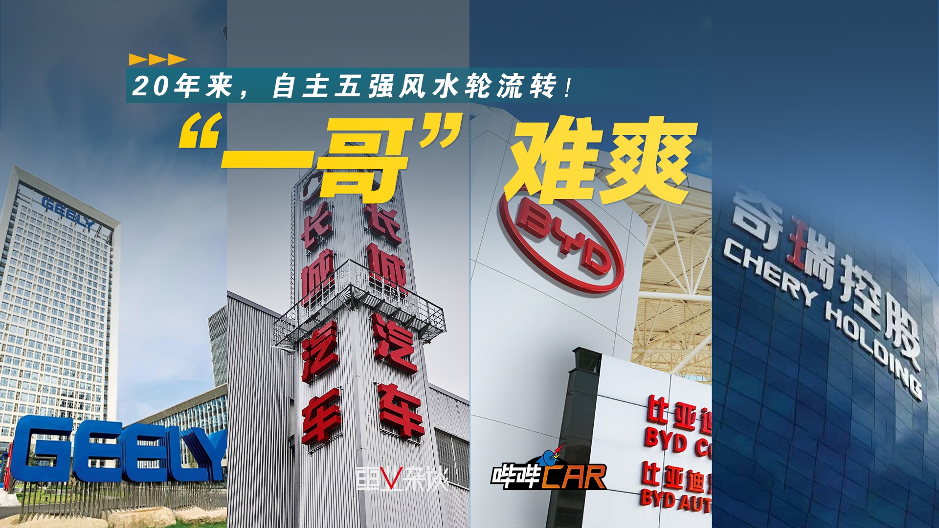 盘点自主五强的风水轮流转！当“一哥”到底爽不爽？