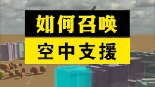 如何像美军一样召唤空中火力支援，学完保证你断了念头