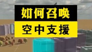如何像美军一样召唤空中火力支援，学完保证你断了念头