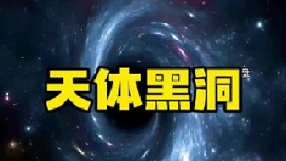黑洞是现代广义相对论中的天体。黑洞的引力极其强大，使得视界内的逃逸速度大于光速，有科学家认为