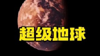 TOI-705b距离地球大约只有137光年，它是一颗与地球高度相似的系外类地行星，那里的12天相当于