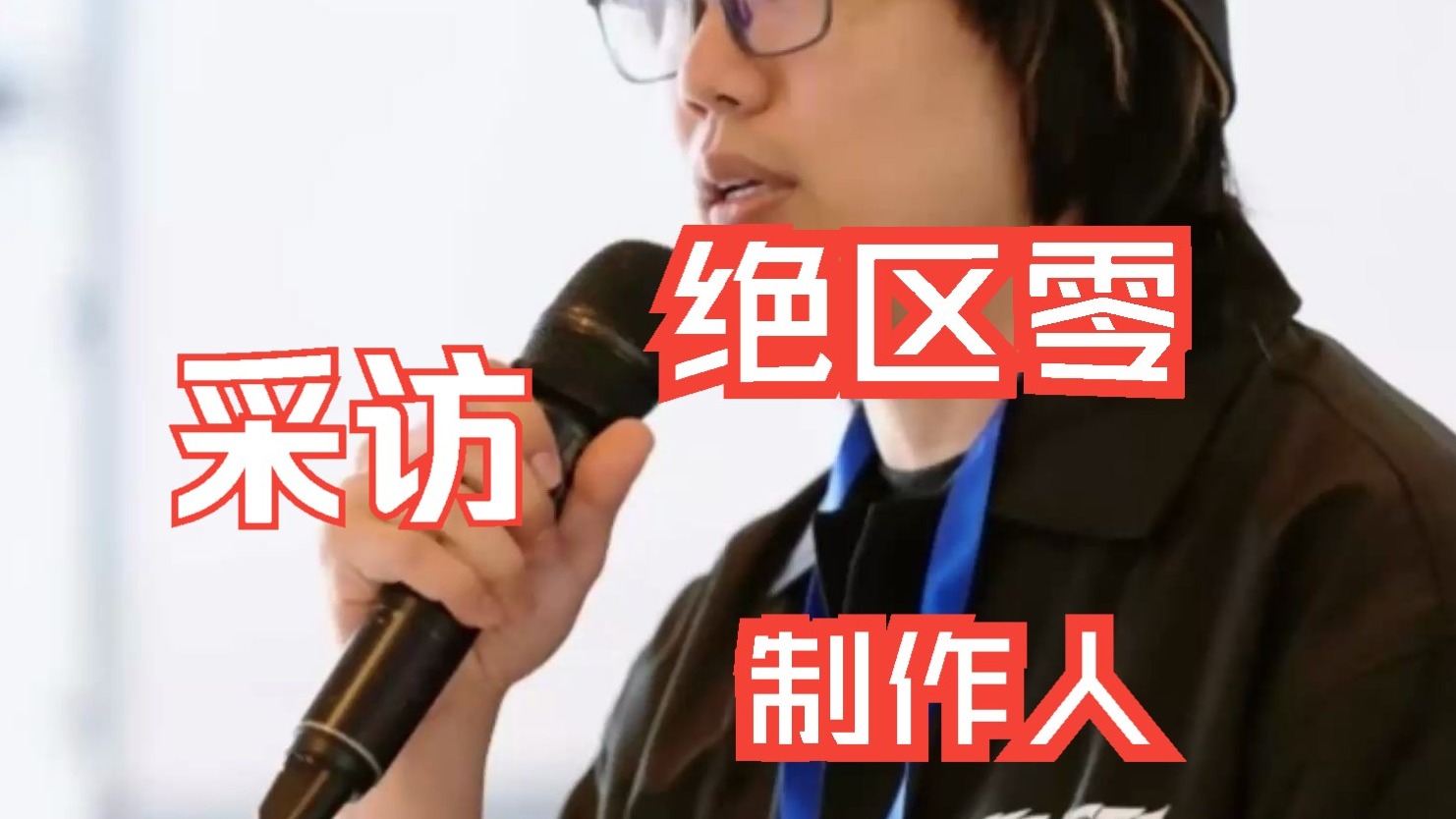 采访绝区零制作人 ！二游史上最高预约量 李振宇