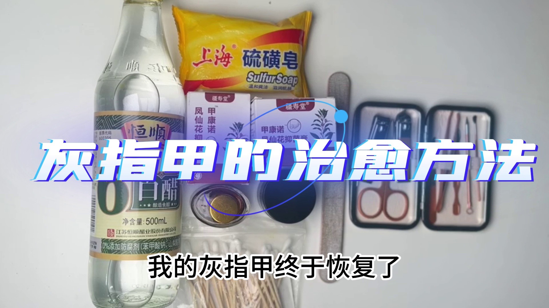 康复者曝光2个低成本祛灰妙招！30天坏甲自然脱落恢复！速看！