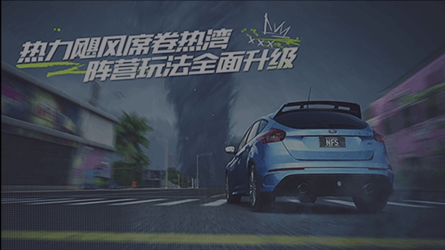 极品飞车：集结