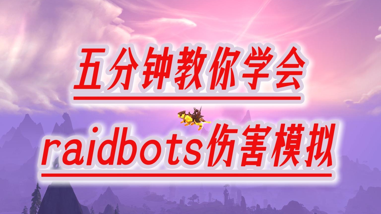 魔兽世界：五分钟教你学会raidbots伤害模拟！