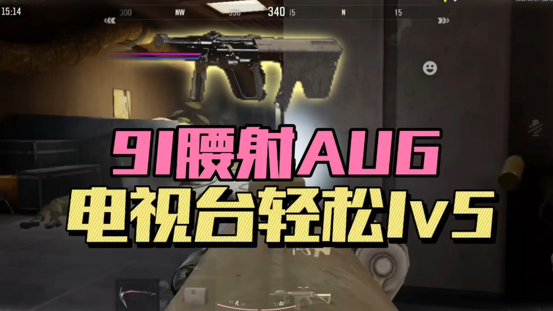 暗区突围：91腰射AUG，电视台轻松1v5！