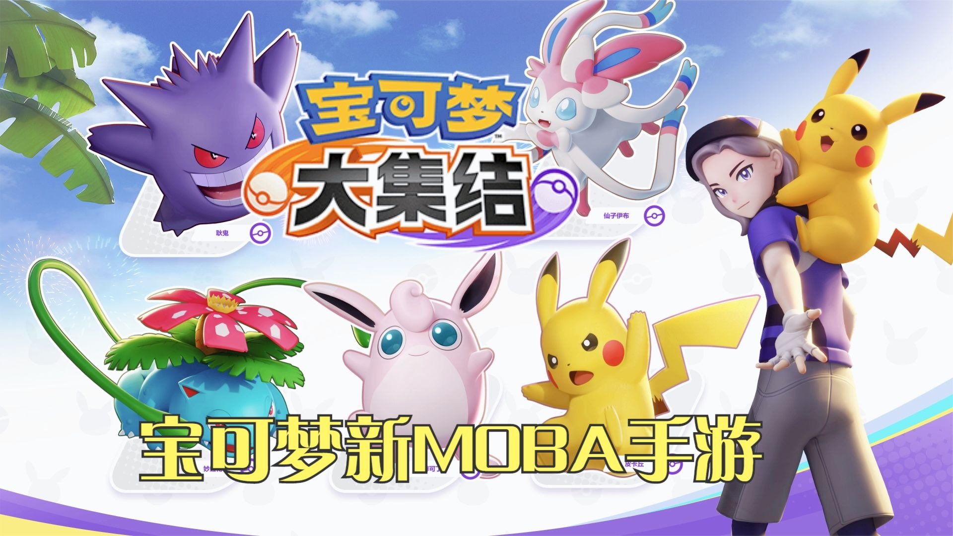 腾讯最新MOBA手游来了！《宝可梦大集结》试玩体验，宝可梦新游戏