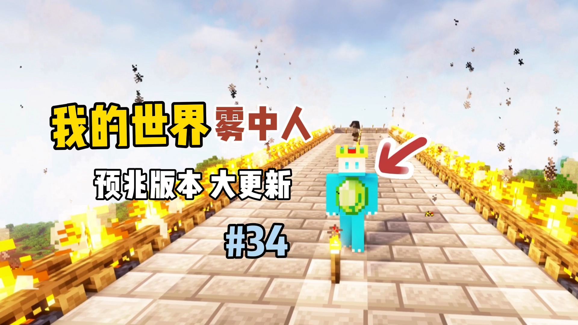 我的世界雾中人：预兆版本大更新！