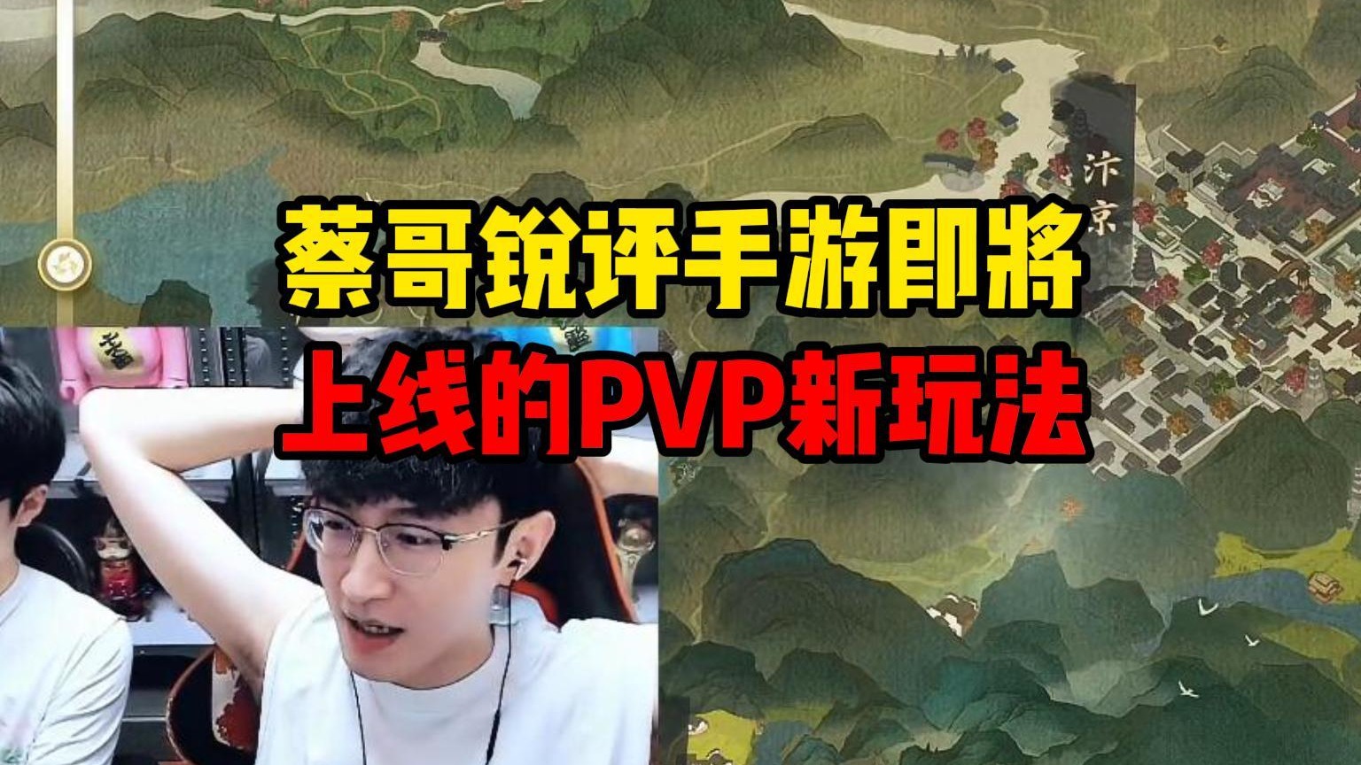 蔡哥锐评手游即将上线的PVP新玩法