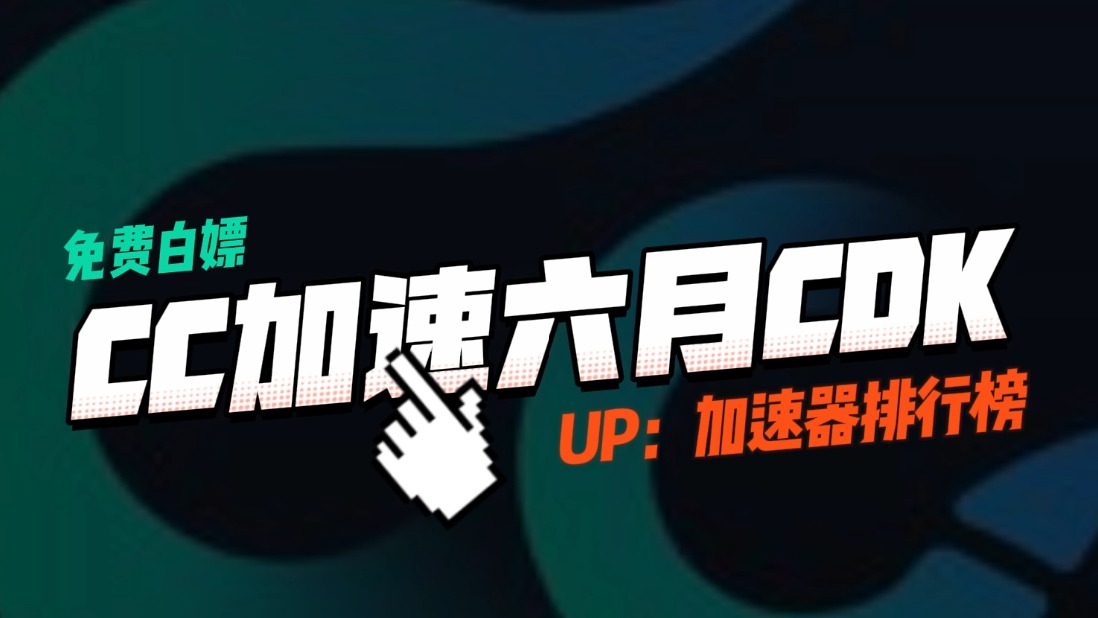 CC加速器CDK口令兑换！3天7天30天等你来拿！