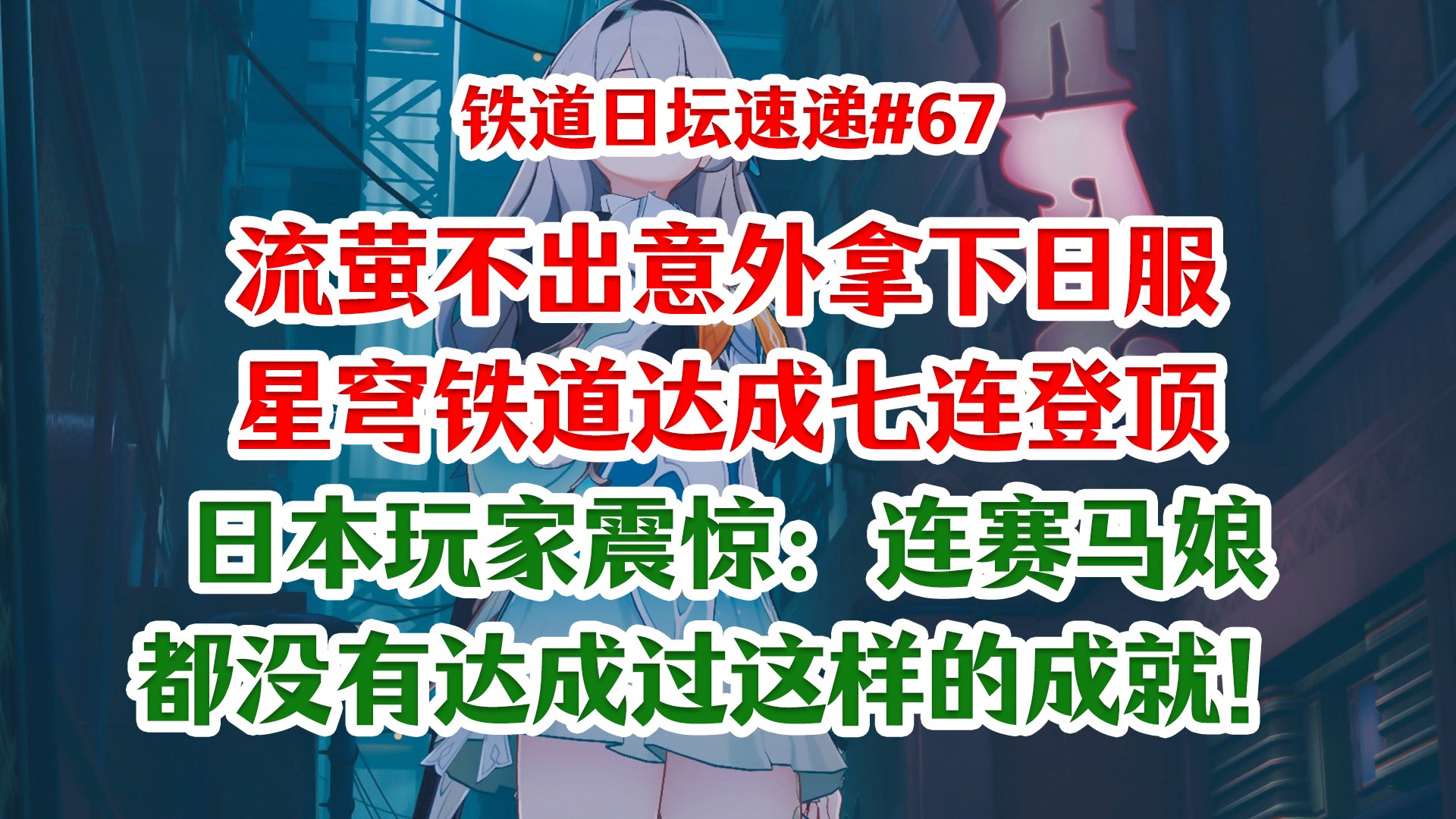 流萤亚洲六区第一，星穹铁道达成日服七连登顶成就！日本玩家震惊，连马良都没办到啊