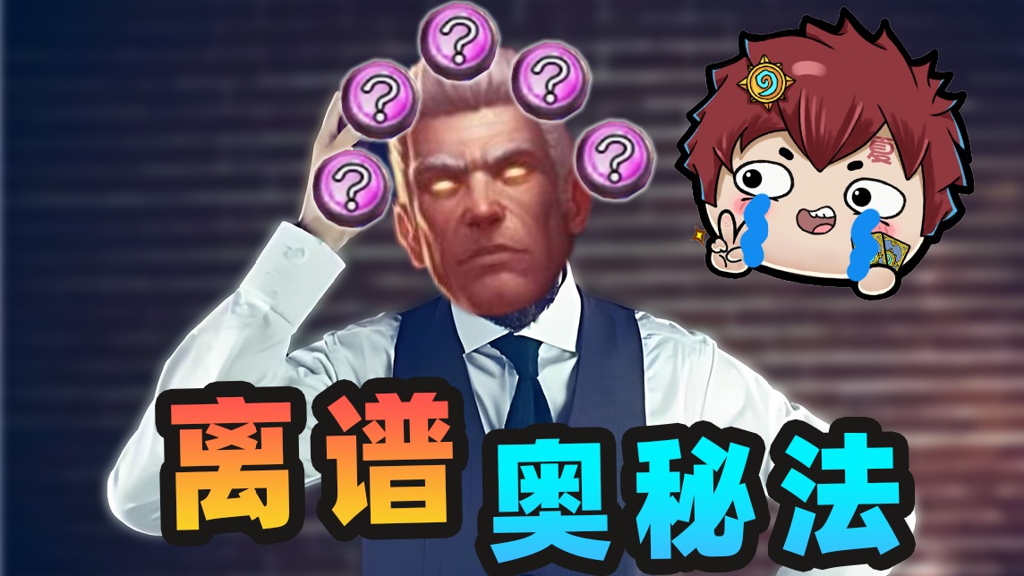 这是竞技场？一万个奥秘的问题少女吉安娜！【夏播炉石】