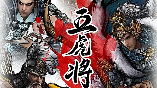 五虎将后传-小吕布单7上！