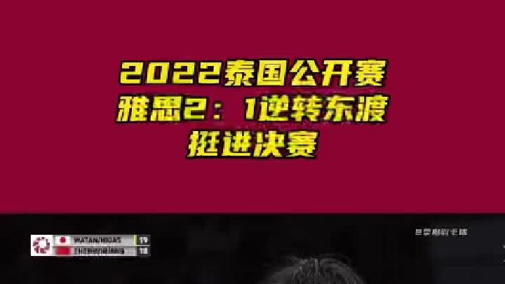 2022泰国公开赛 雅思组合成功逆转东渡组合进去决赛