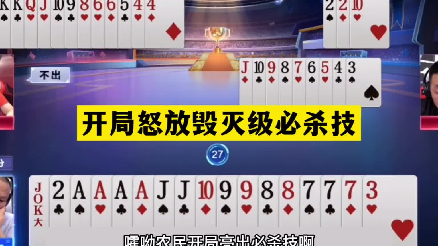 斗地主：开局怒放毁灭级必杀技！跟战力第一玩心理战！结局太高深