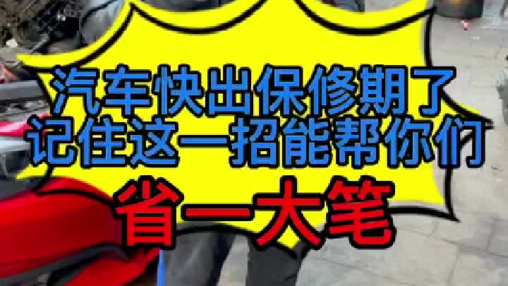 汽车快出保修期了怎么办？ 宝马漏防冻液的通病