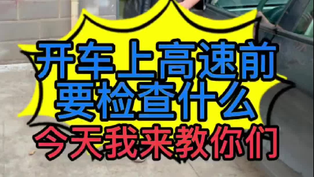 开车上高速要检查车上哪些地方，今天我来教你们