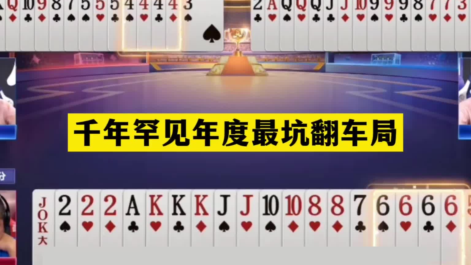 斗地主：千年罕见年度最坑翻车局！傻瓜牌撞上小钢炮！掘开气哭