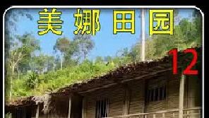 美娜田园生活： 农庄又引进了新物种