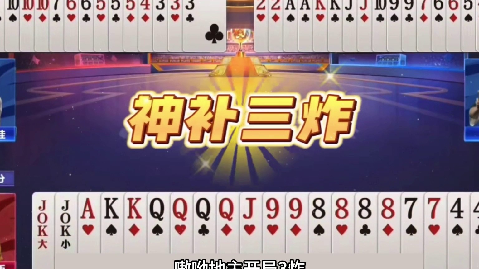 斗地主：千年罕见最倒霉大贪官！三炸铁牌掉下神坛！结局逆天翻盘