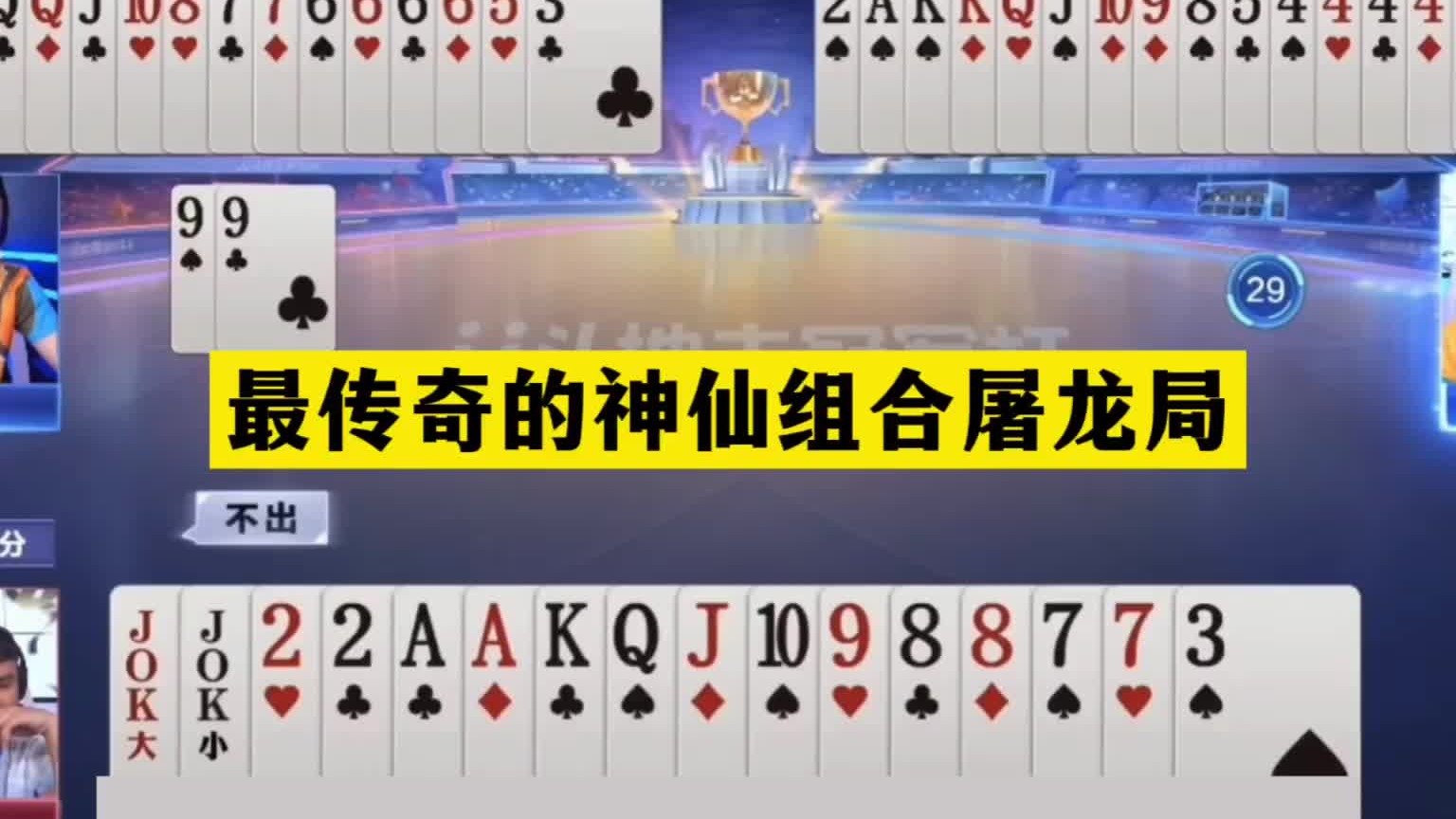 斗地主：最传奇神仙组合屠龙局！三炸百团恶战！战力第一带头冲锋