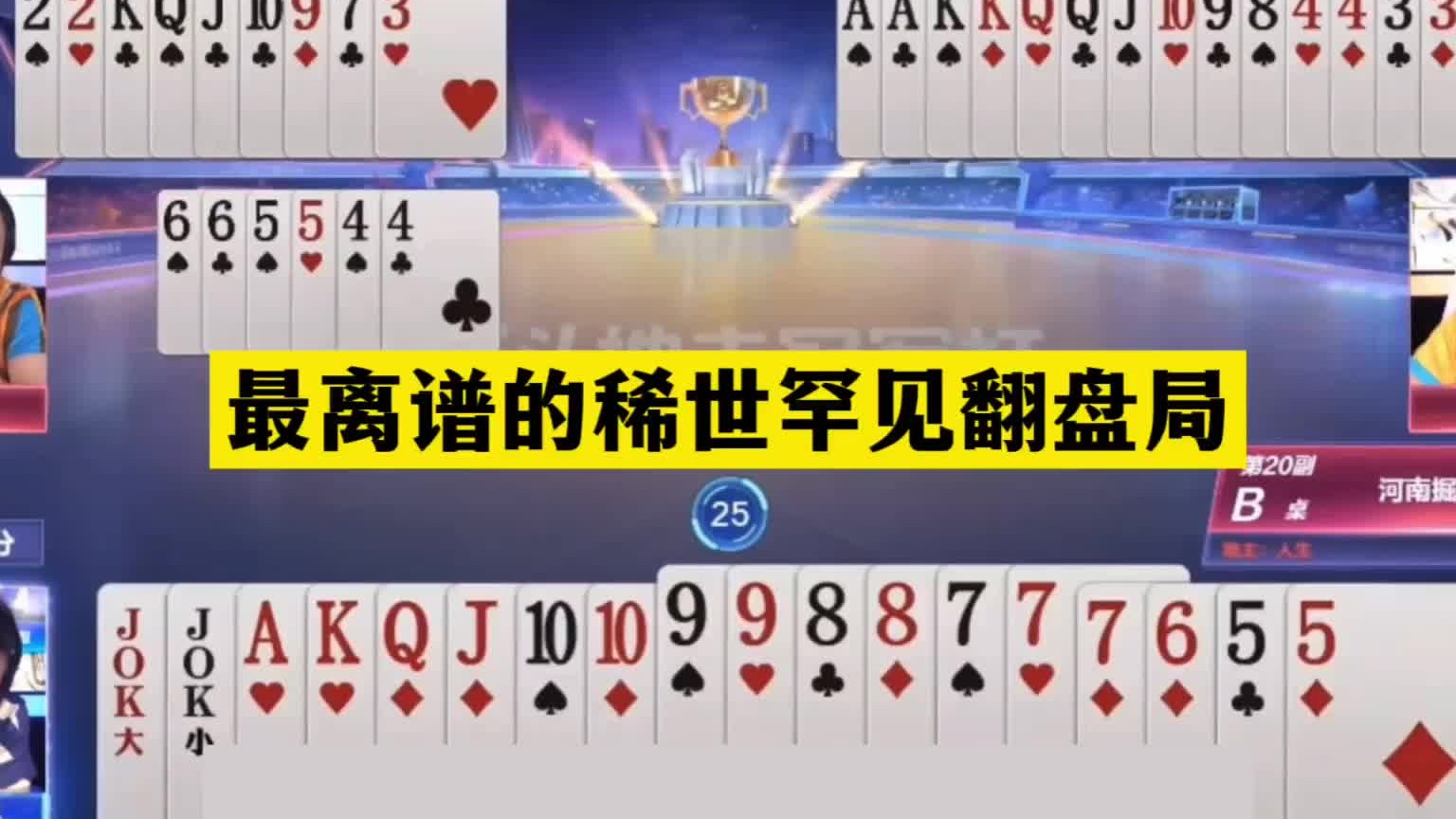 斗地主：最离谱的稀世罕见翻盘局！一手铁牌掉进狼坑！解说傻眼