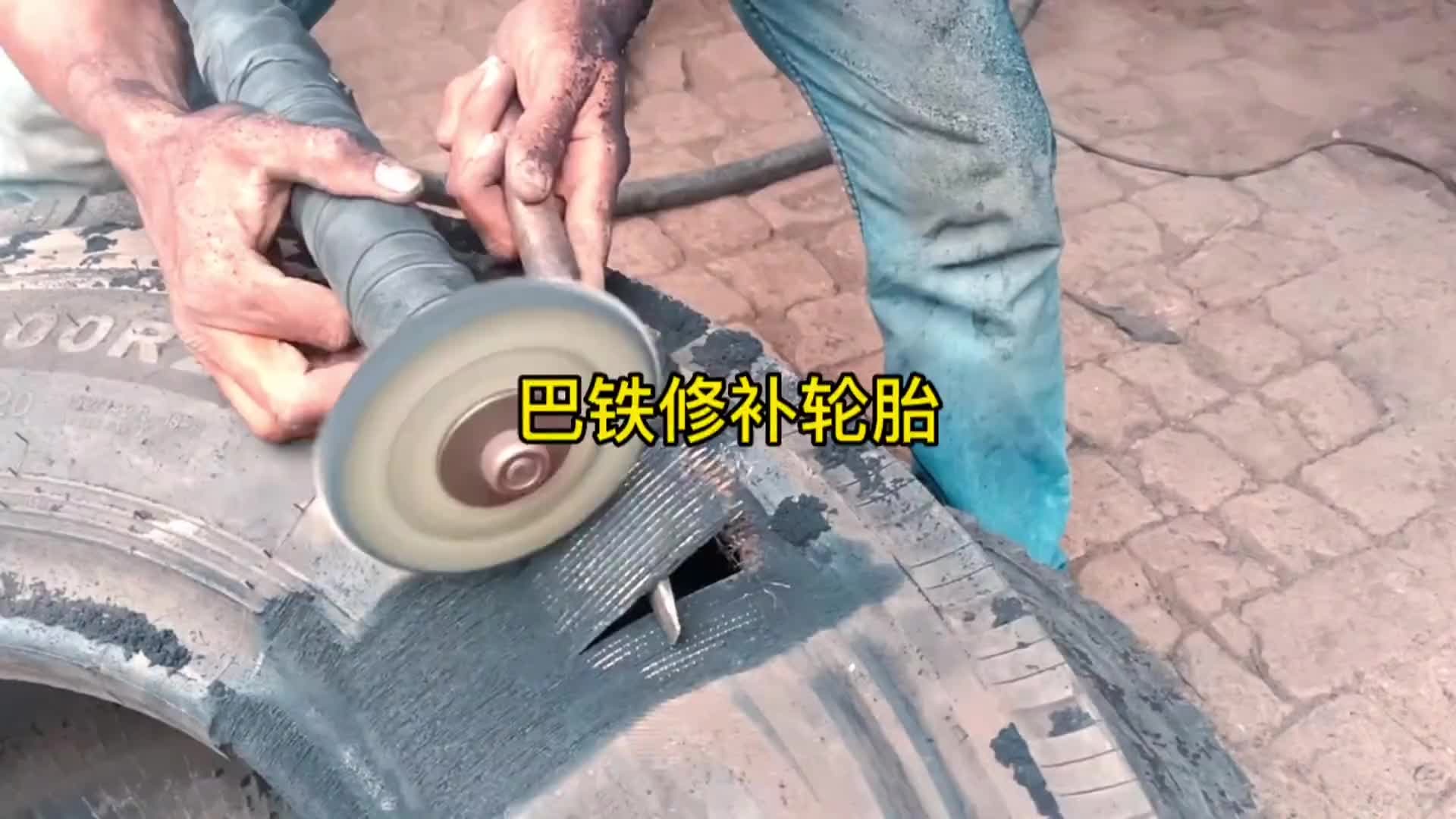 巴铁修补轮胎全过程。这样修补后你敢使用吗？
