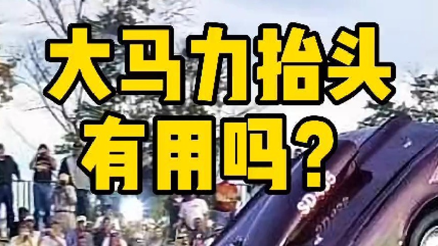 大马力后驱车真能起步抬头？抬头有什么用？