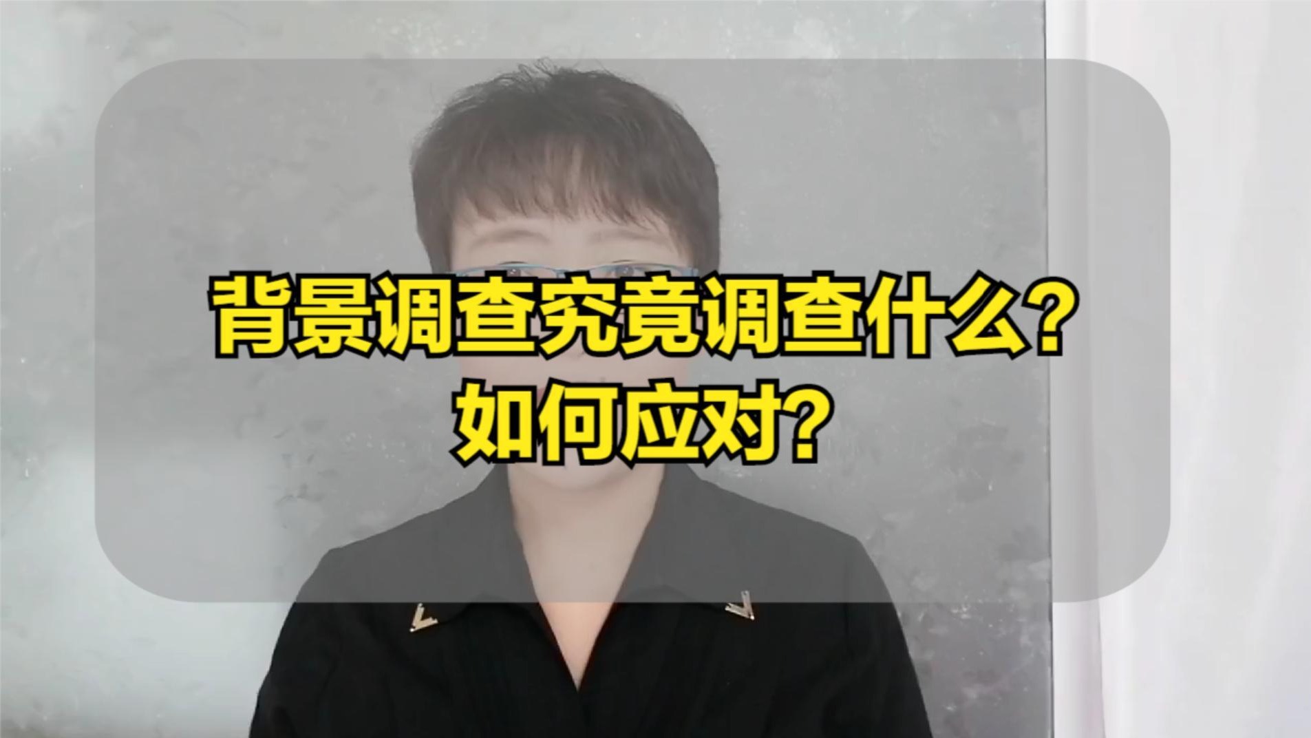 背景调查究竟调查什么，怎么应对？