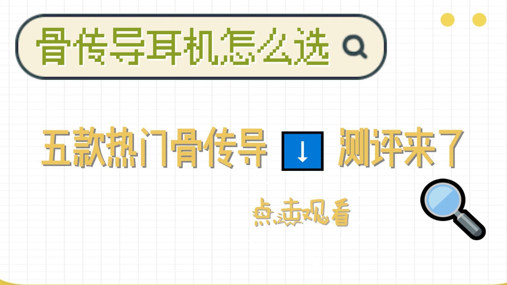 骨传导耳机怎么选？这五款优质骨传导耳机一定有一款你喜欢！