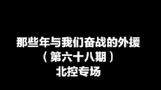 福格领衔北控专场，今年的北控能杀入季后赛？